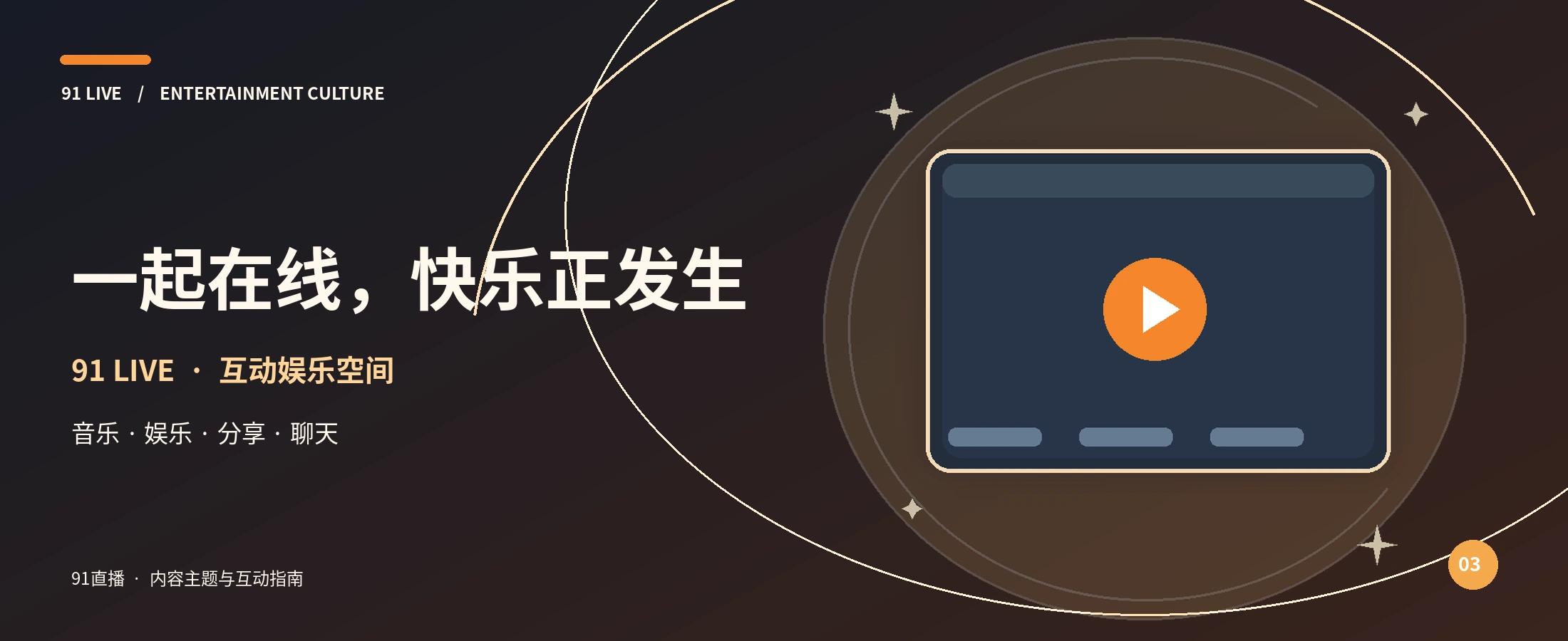 91直播橙光娱乐品牌封面