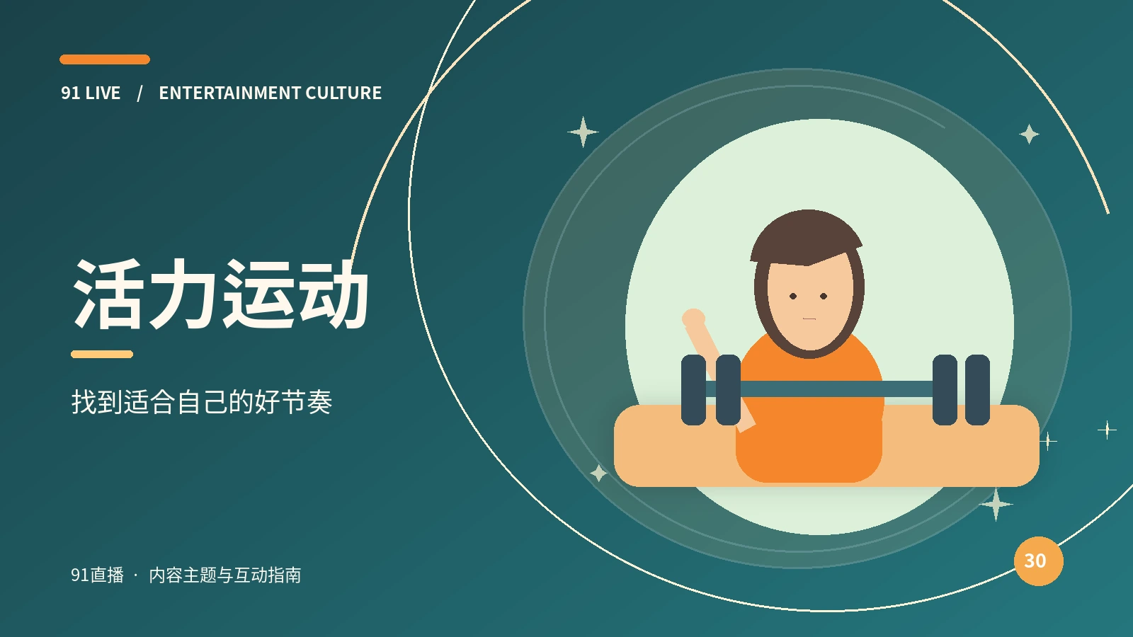 活力运动 · 主题导读